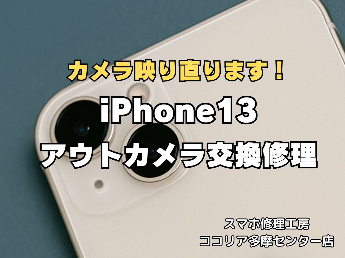 【多摩センターでiPhone13 アウトカメラ交換】ピント不良・カメラ故障を即日修理｜最短60分｜ココリア多摩センター店